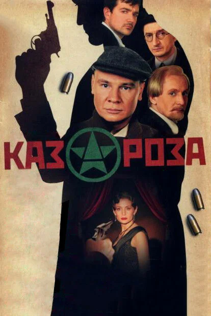 Казароза 2005 смотреть онлайн бесплатно